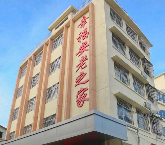 新会幸福寿星安老之家