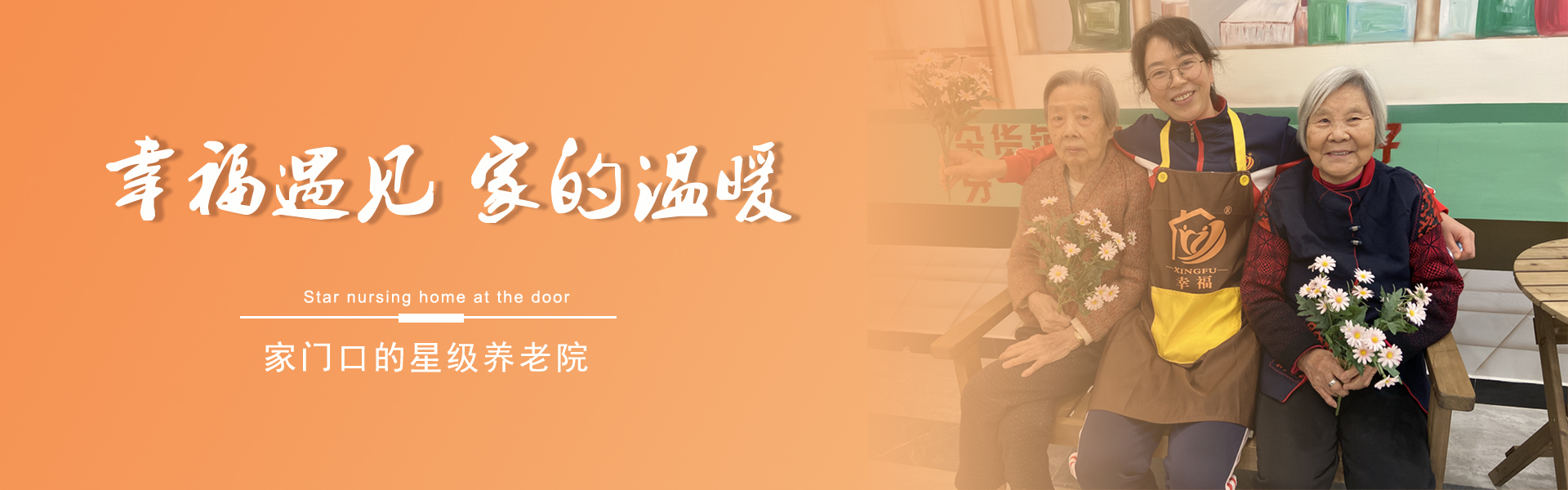 家门口的星级养老院