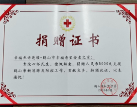鹤山新冠疫情捐款证书