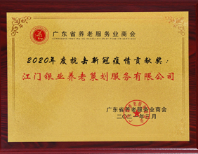 商会—新冠疫情贡献奖